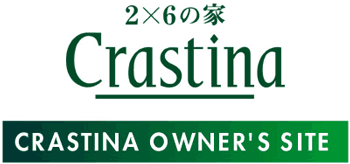 2x6の家 Crastina - CRASTINA OWNER'S SITE